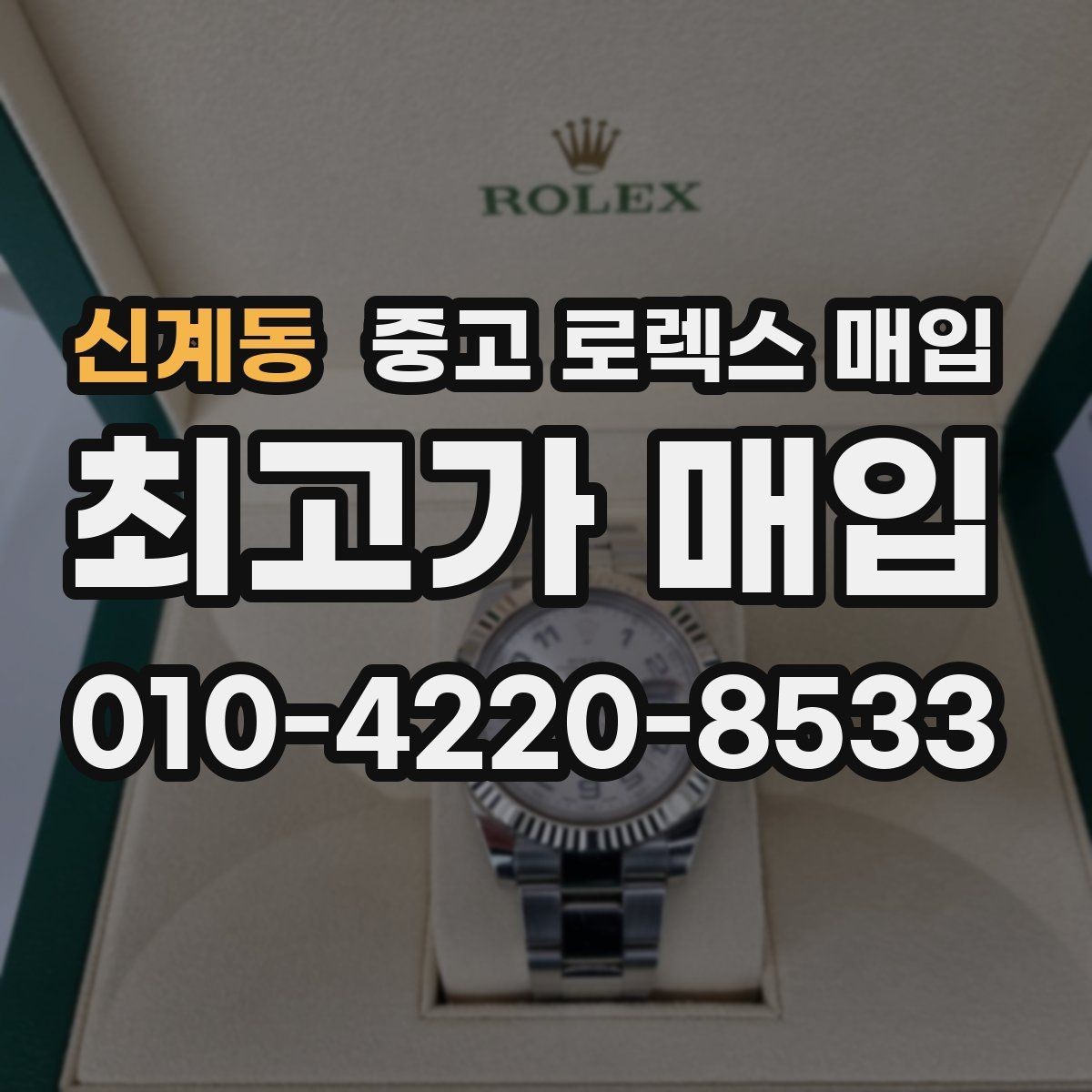 신계동 중고 로렉스 매입 다이아 세팅 옵션이 견적에 미치는 영향