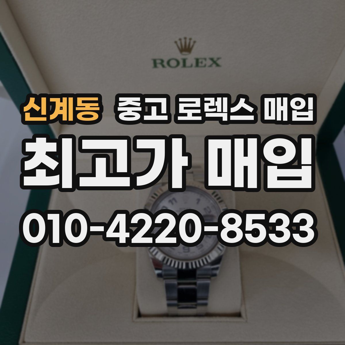 신계동 중고 로렉스 매입