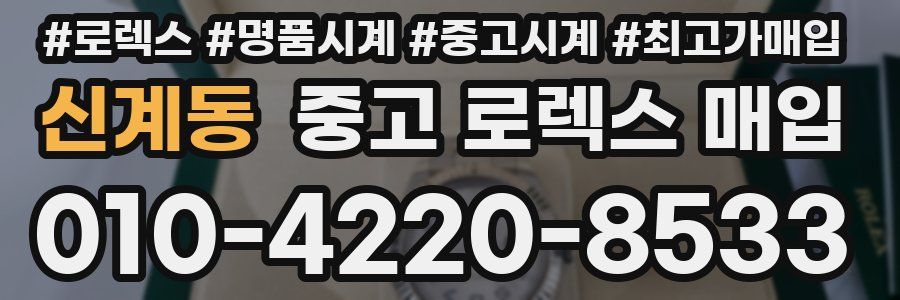 신계동 중고 로렉스 매입