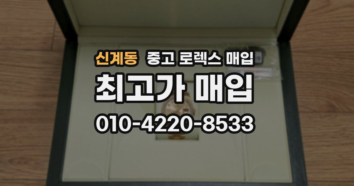 신계동 중고 로렉스 매입