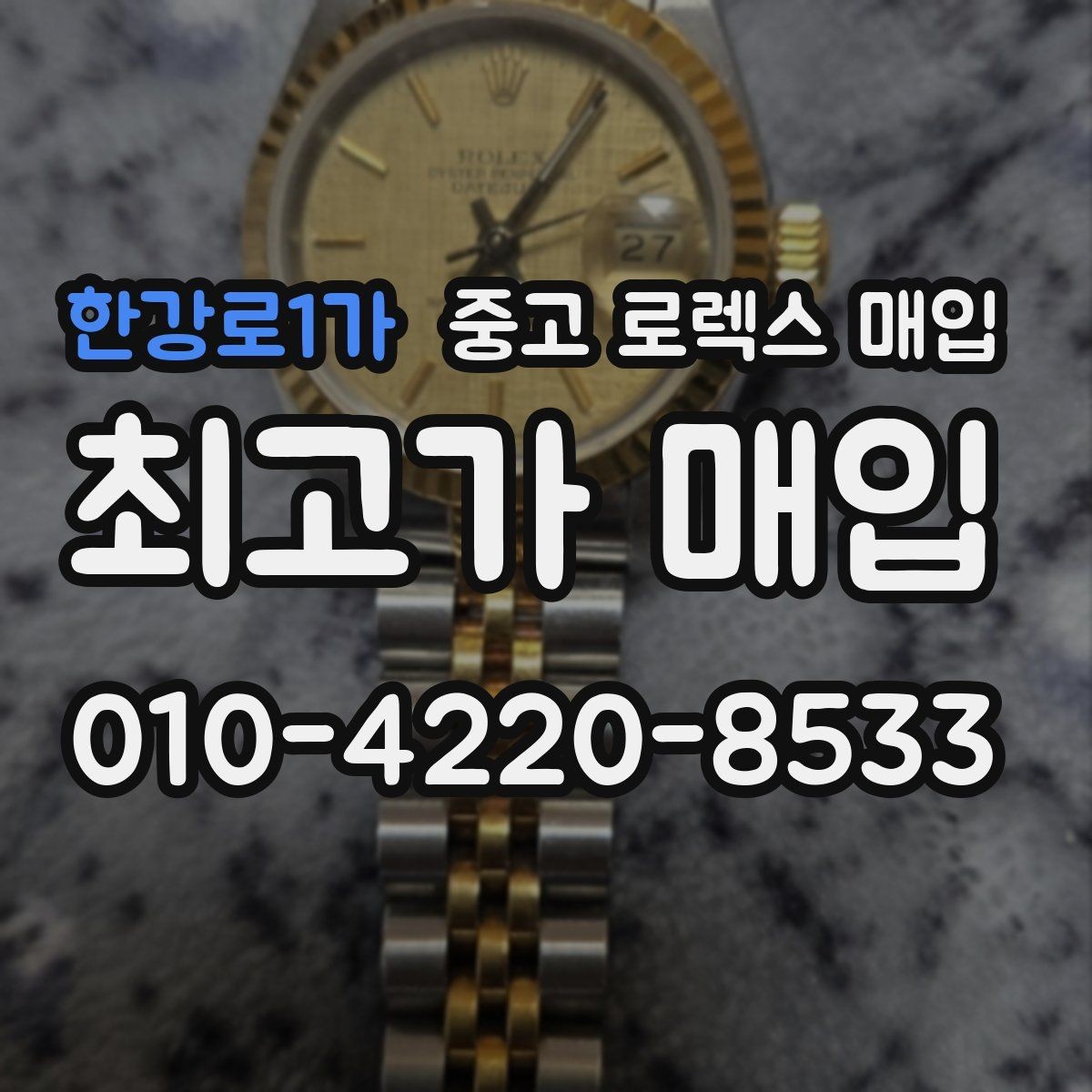 한강로1가 중고 로렉스 매입 무리한 광택 작업이 위험한 이유