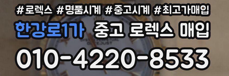 한강로1가 중고 로렉스 매입