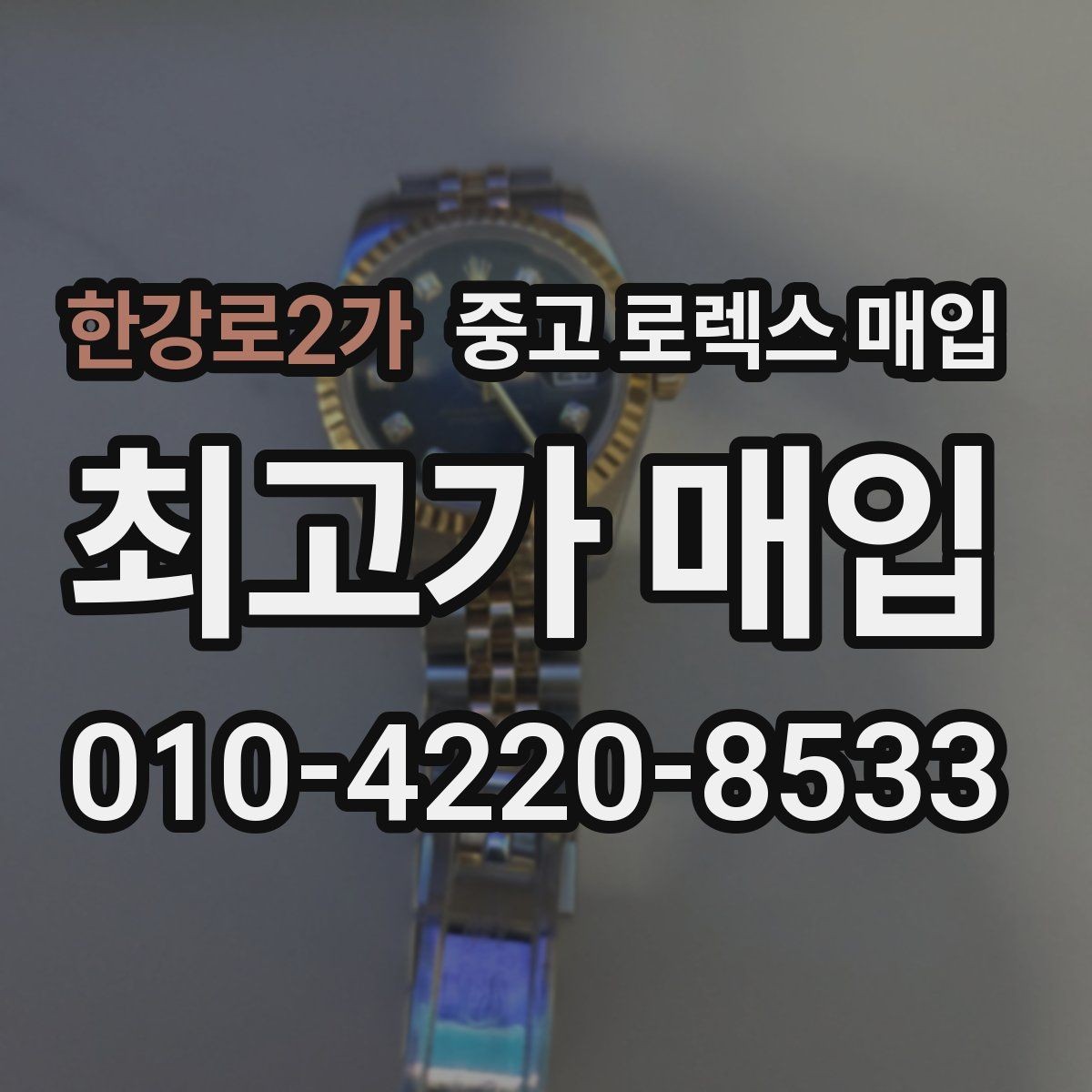 한강로2가 중고 로렉스 매입 브레이슬릿 장력으로 보는 사용감