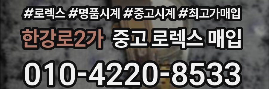 한강로2가 중고 로렉스 매입