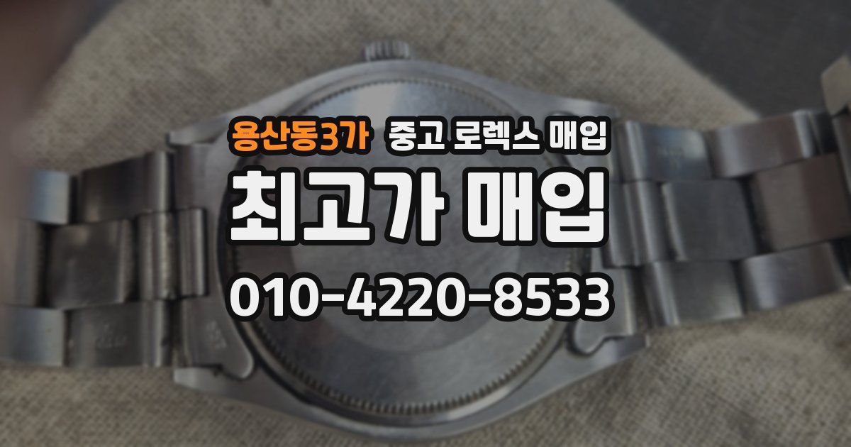 용산동3가 중고 로렉스 매입