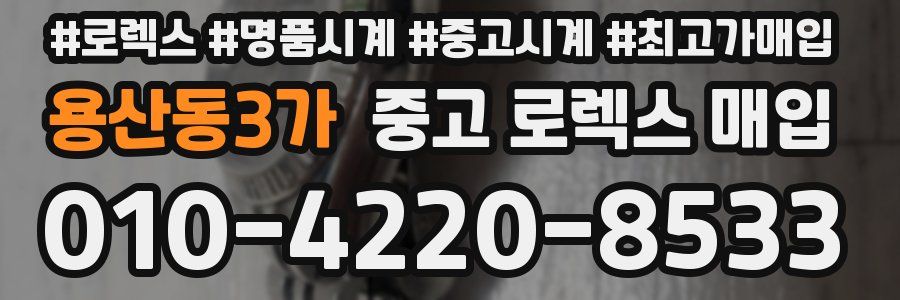 용산동3가 중고 로렉스 매입