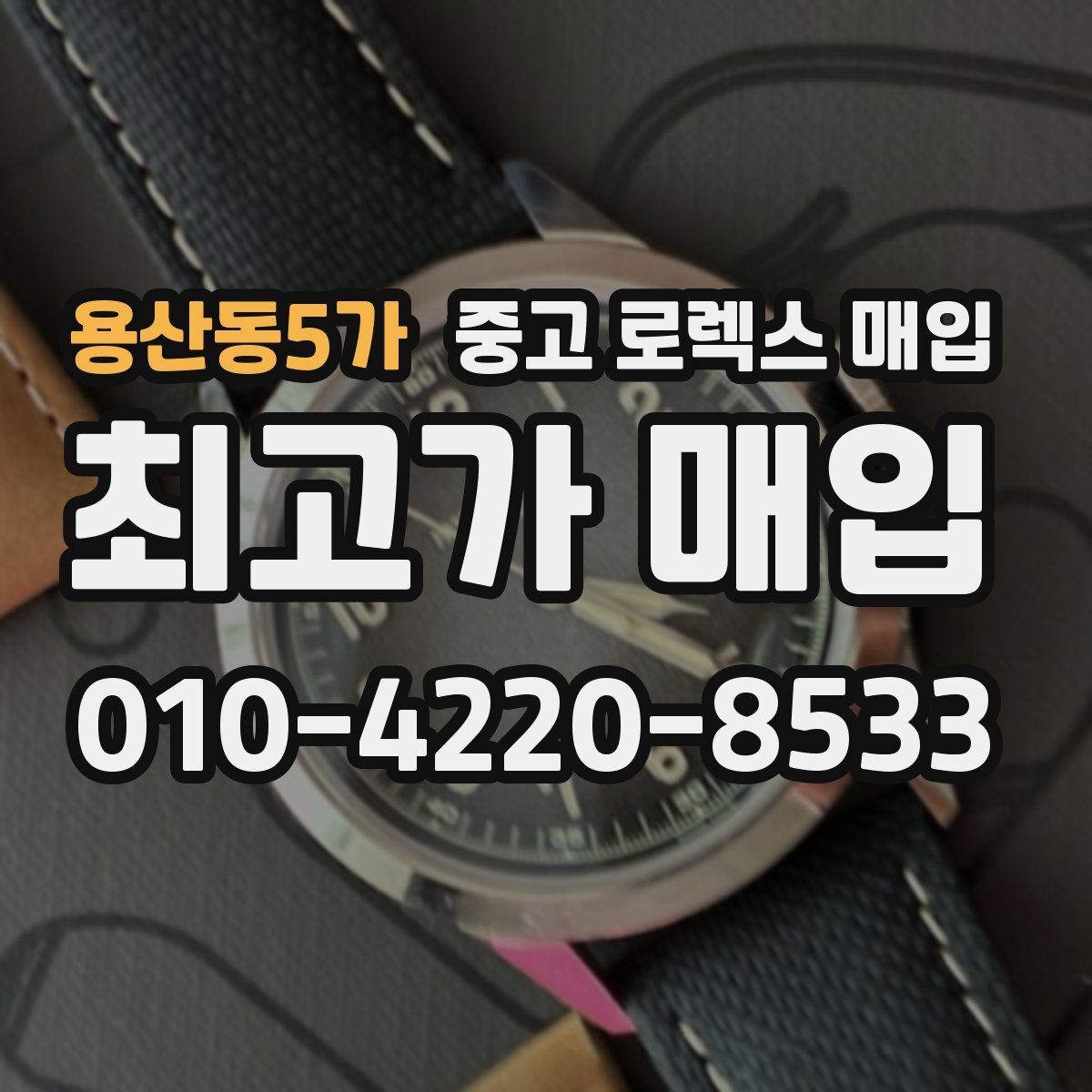 용산동5가 중고 로렉스 매입 데이데이 모델 감정 시 핵심 포인트