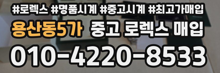 용산동5가 중고 로렉스 매입