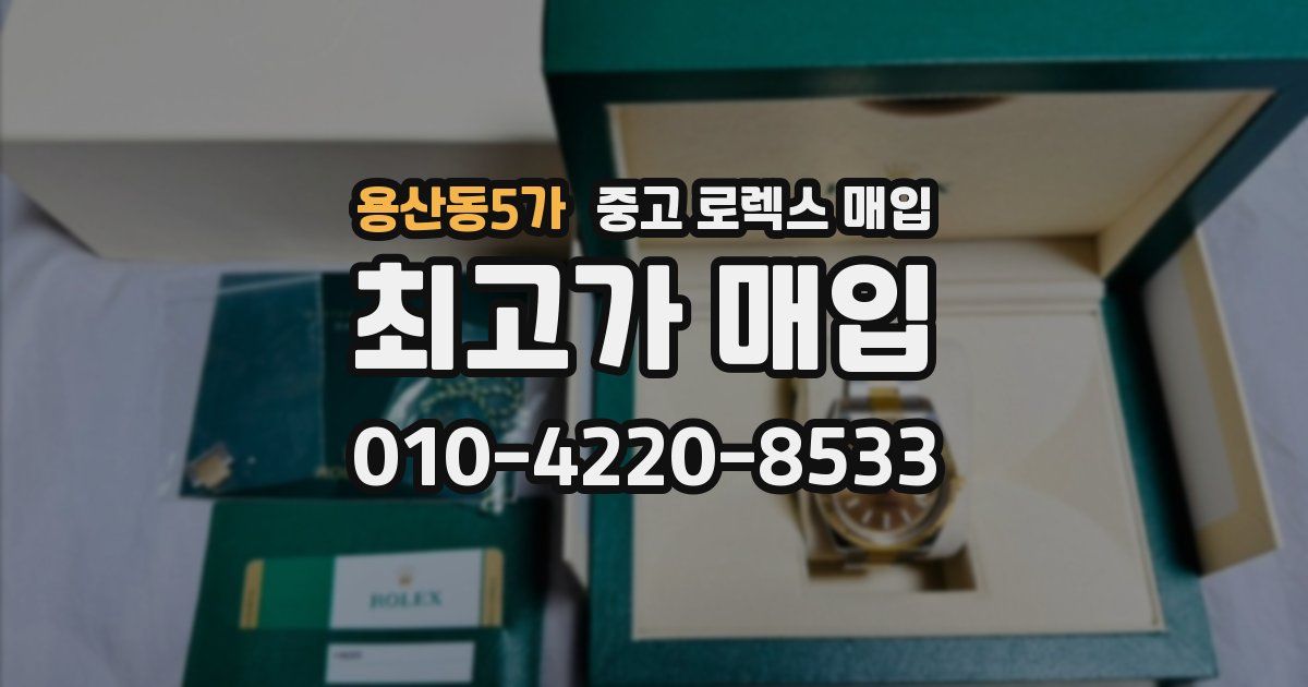 용산동5가 중고 로렉스 매입