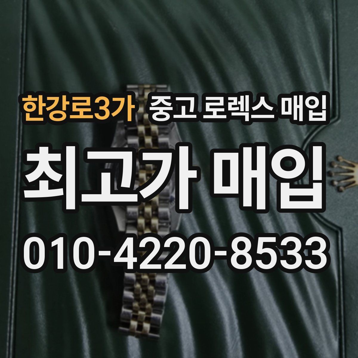 한강로3가 중고 로렉스 매입 실사용 흔적이 있을 때 감가 기준