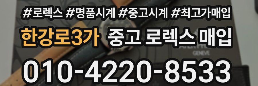 한강로3가 중고 로렉스 매입