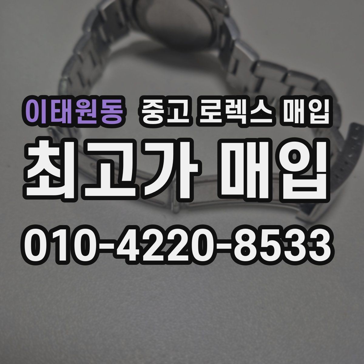 이태원동 중고 로렉스 매입 실사용 제품도 좋은 가격이 나오는 조건