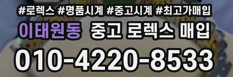 이태원동 중고 로렉스 매입