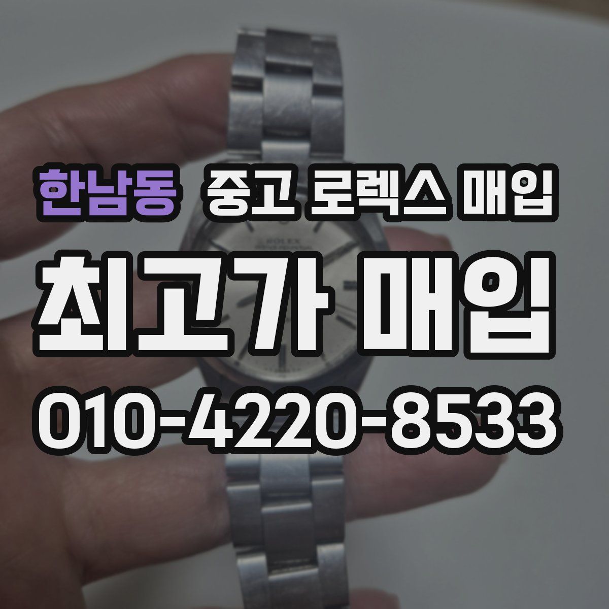 한남동 중고 로렉스 매입