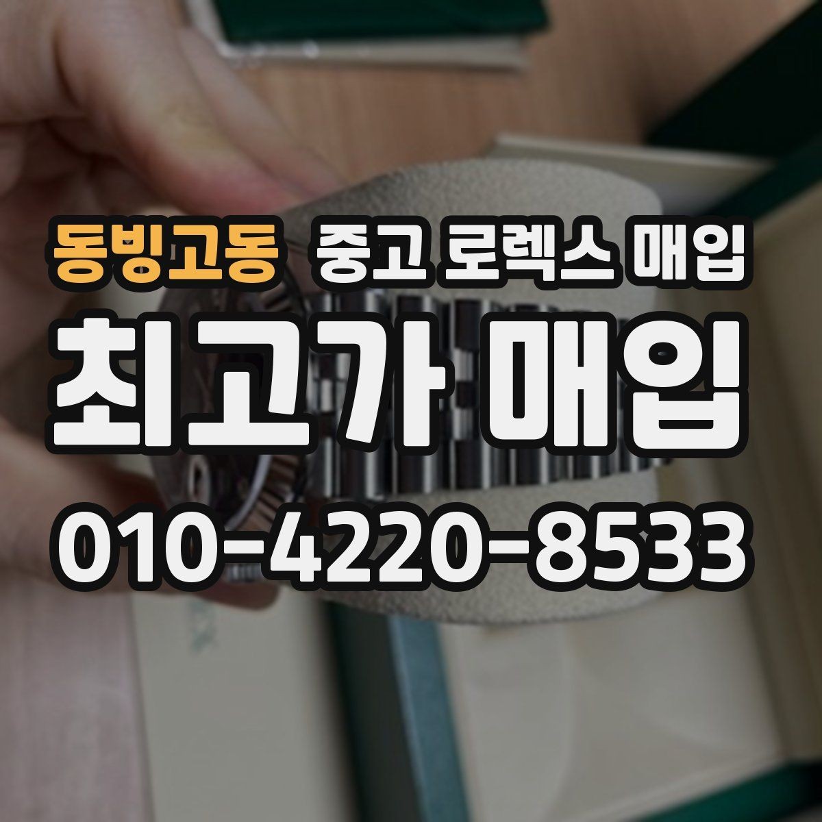 동빙고동 중고 로렉스 매입 여성용 데이트저스트 감정 포인트