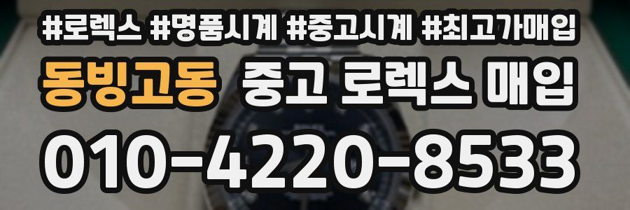 동빙고동 중고 로렉스 매입