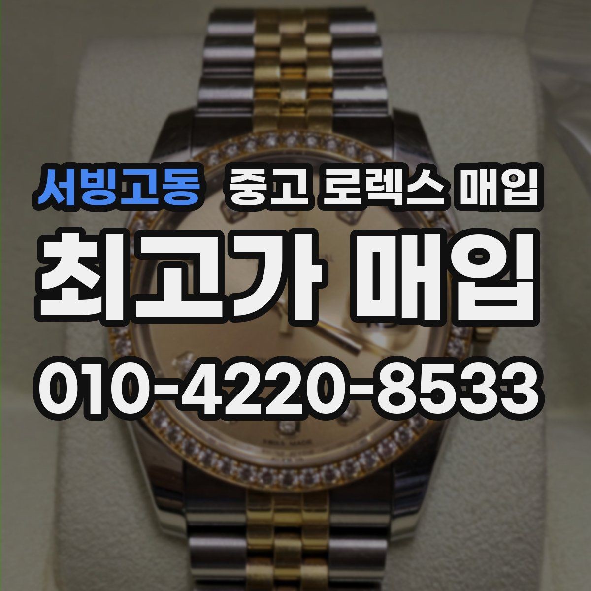 서빙고동 중고 로렉스 매입 바닷물 사용 이력은 어떻게 볼까