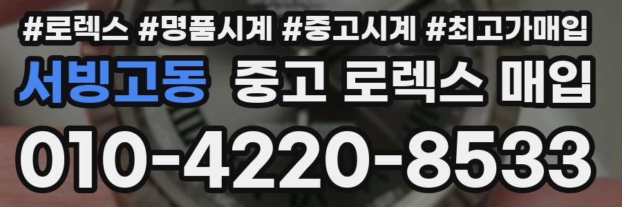 서빙고동 중고 로렉스 매입