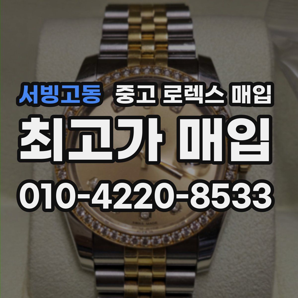 서빙고동 중고 로렉스 매입