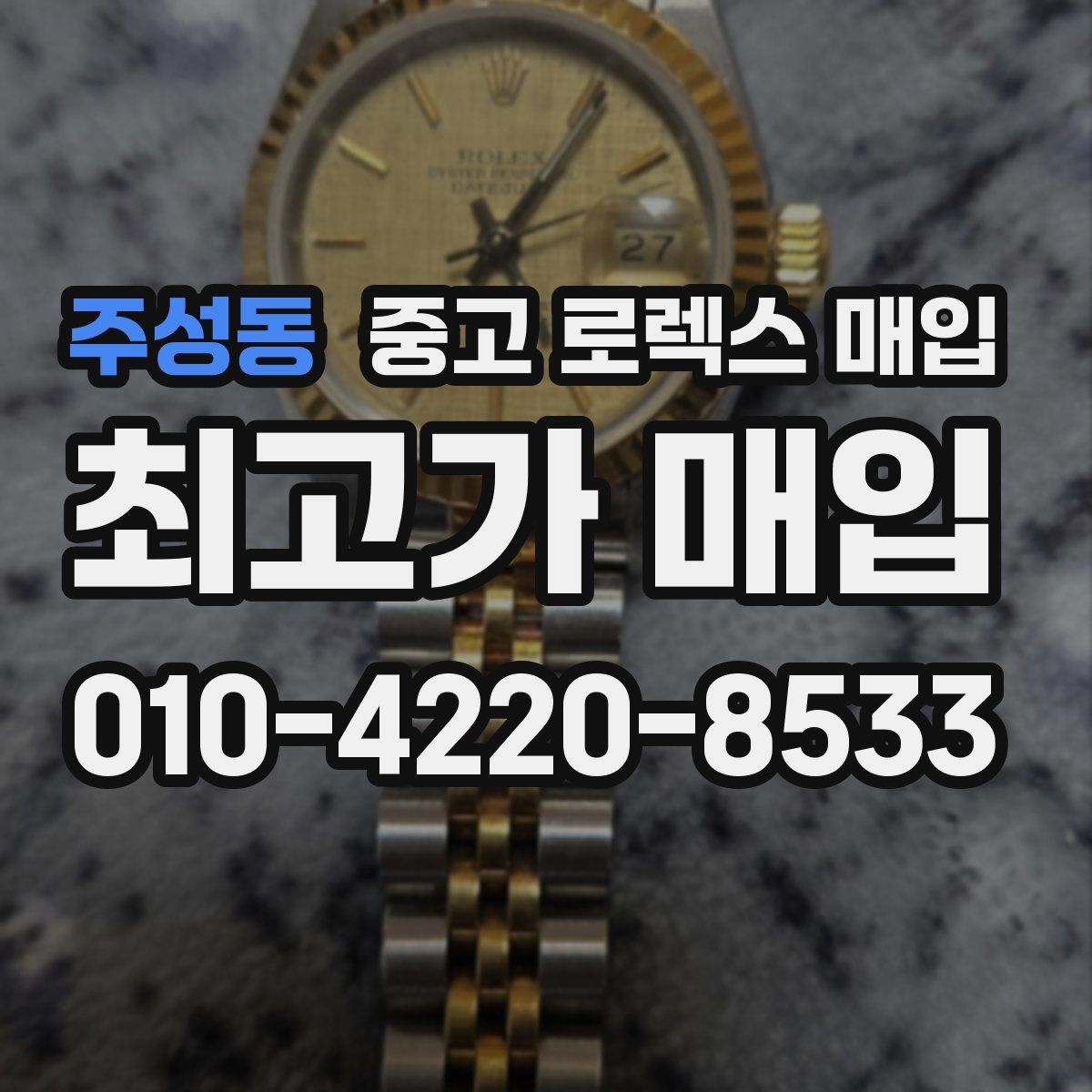 주성동 중고 로렉스 매입