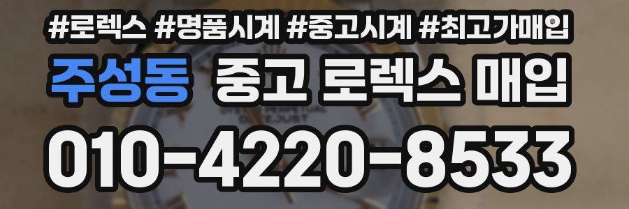 주성동 중고 로렉스 매입