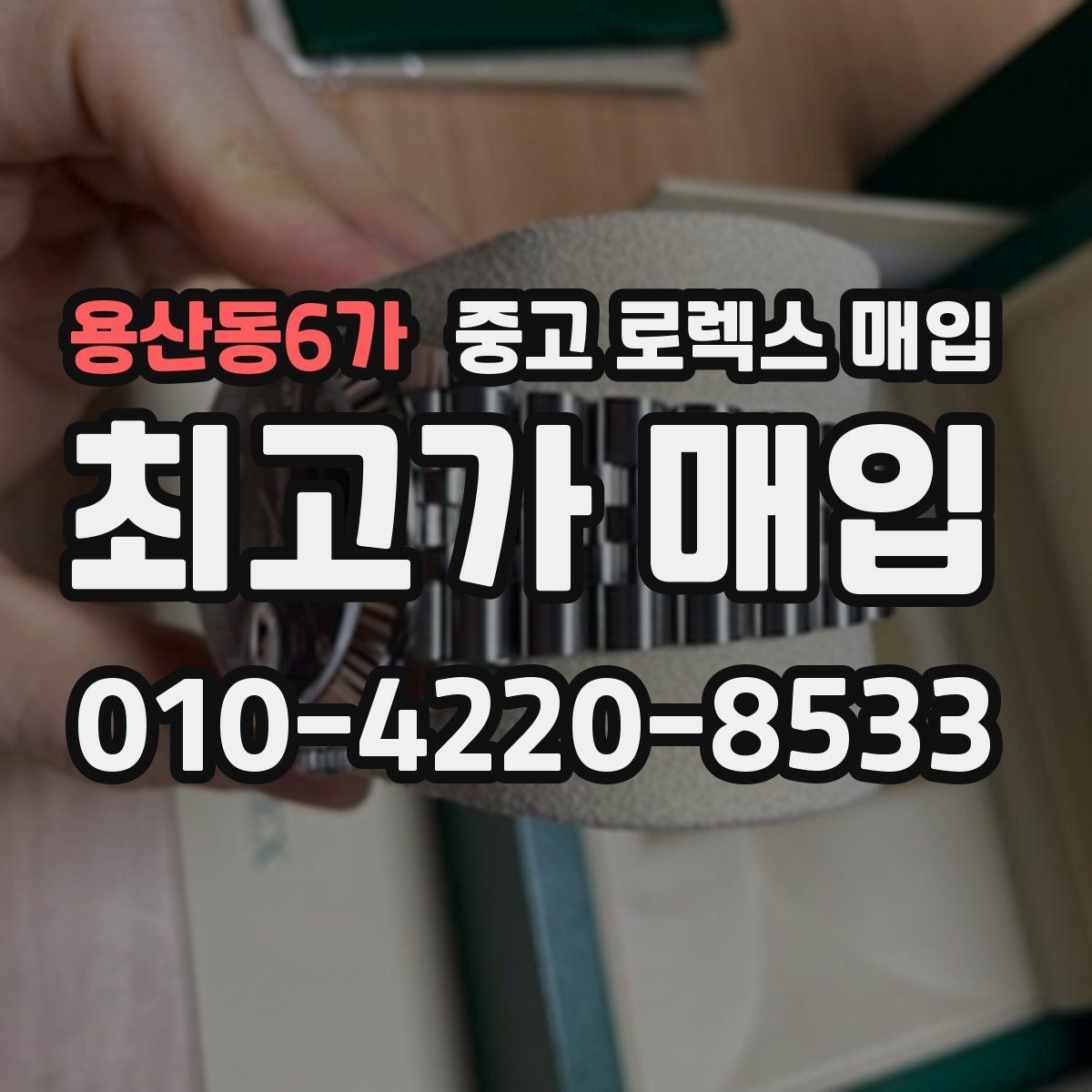 용산동6가 중고 로렉스 매입 생활 기스는 어느 정도까지 괜찮을까