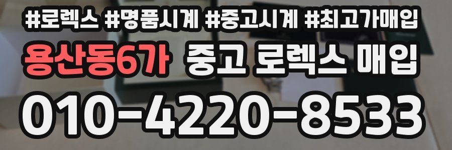 용산동6가 중고 로렉스 매입