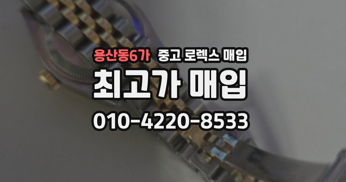 용산동6가 중고 로렉스 매입