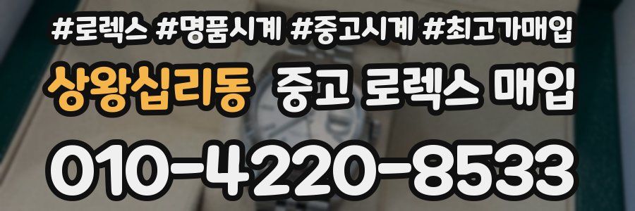 상왕십리동 중고 로렉스 매입