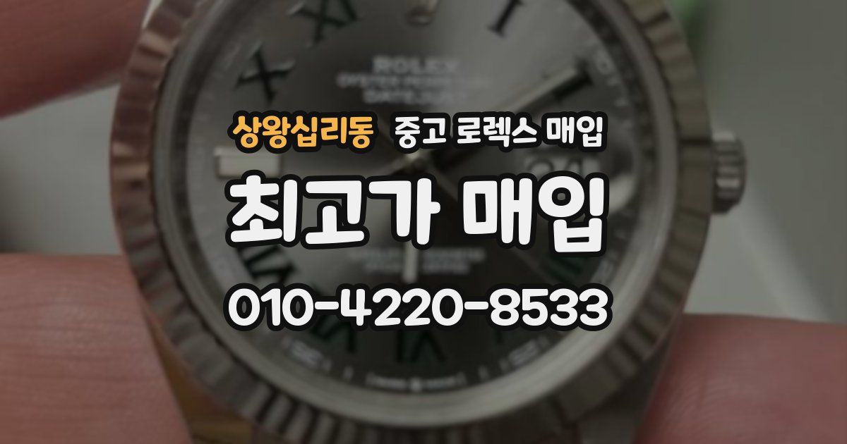 상왕십리동 중고 로렉스 매입