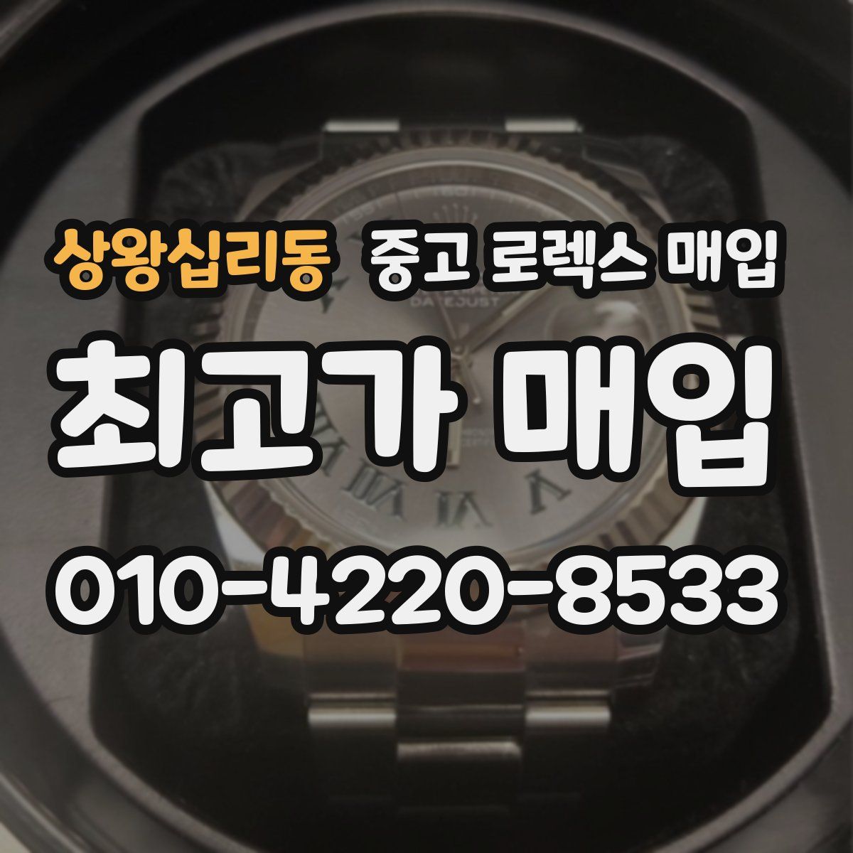 상왕십리동 중고 로렉스 매입