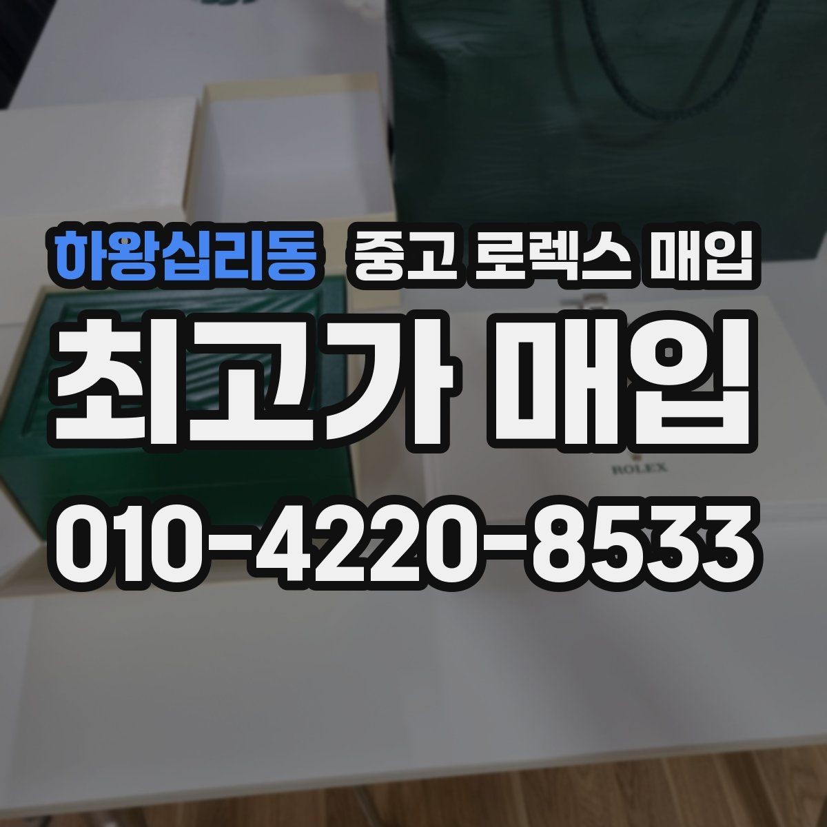 하왕십리동 중고 로렉스 매입 스카이드웰러 시세 포인트 정리