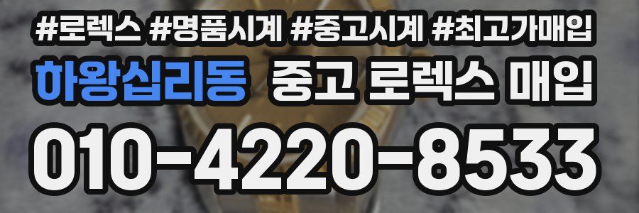 하왕십리동 중고 로렉스 매입