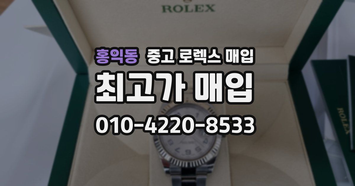 홍익동 중고 로렉스 매입