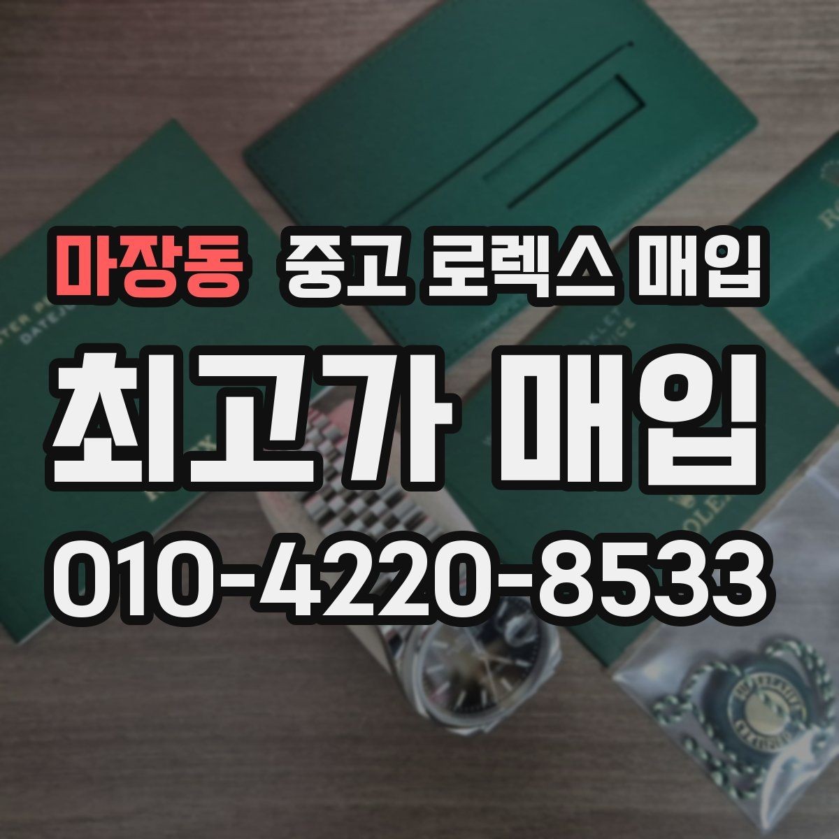 마장동 중고 로렉스 매입 직매입이 빠른 현금화에 유리한 이유