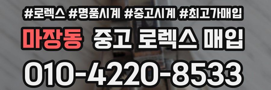 마장동 중고 로렉스 매입