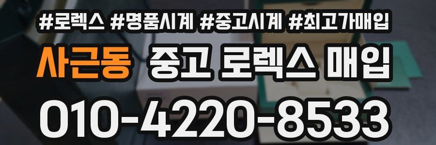 사근동 중고 로렉스 매입