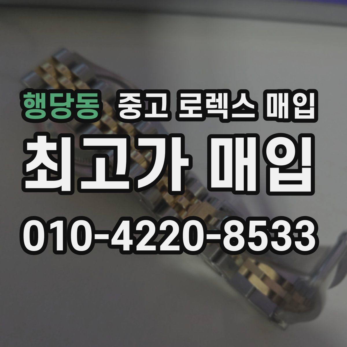 행당동 중고 로렉스 매입 바닷물 사용 이력이 있을 때 주의점