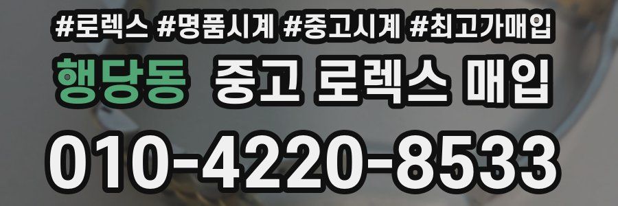 행당동 중고 로렉스 매입