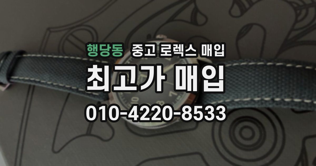 행당동 중고 로렉스 매입