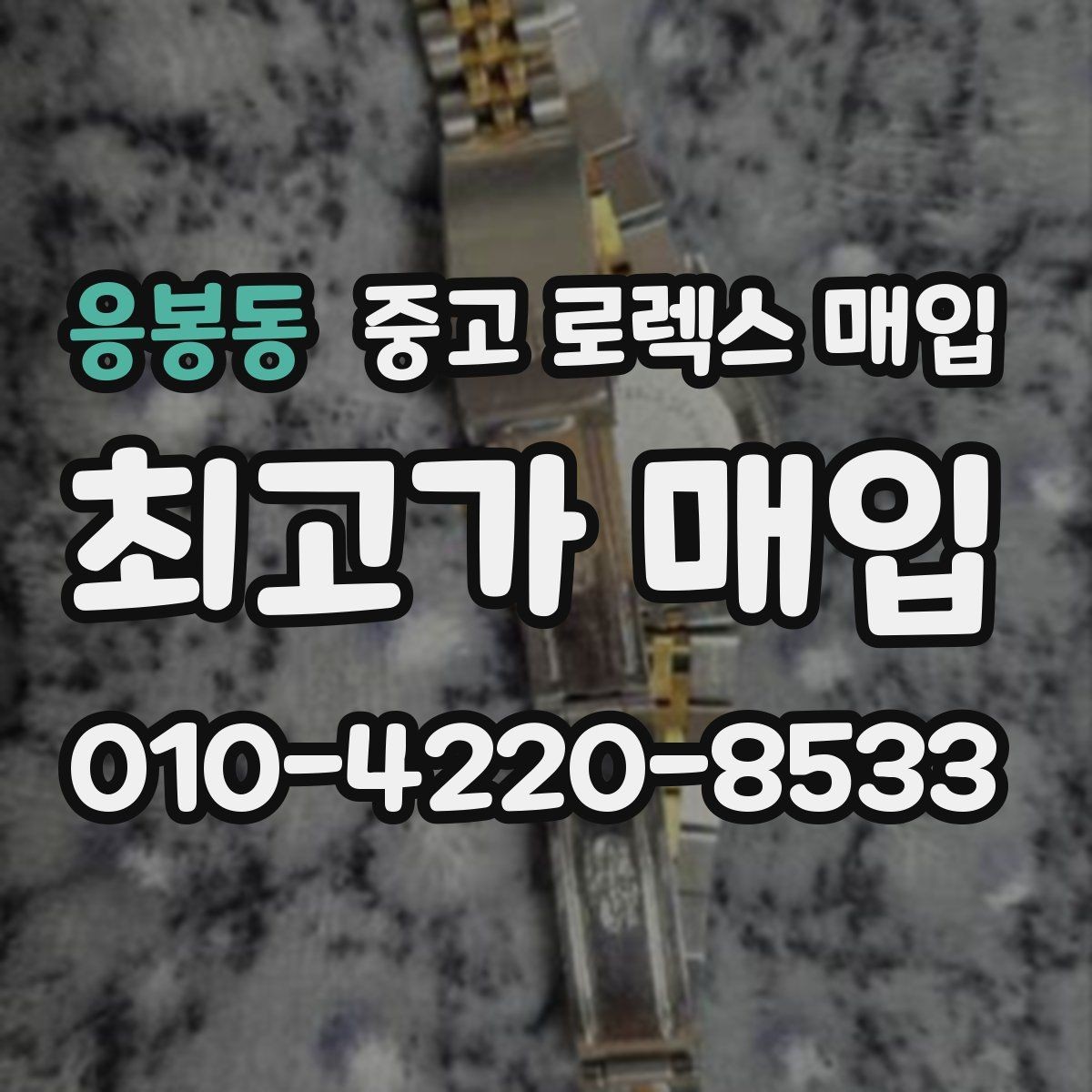 응봉동 중고 로렉스 매입 오이스터 브레이슬릿 시세 포인트