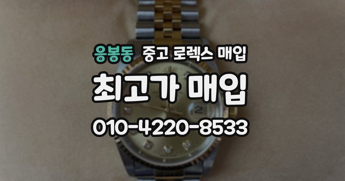 응봉동 중고 로렉스 매입