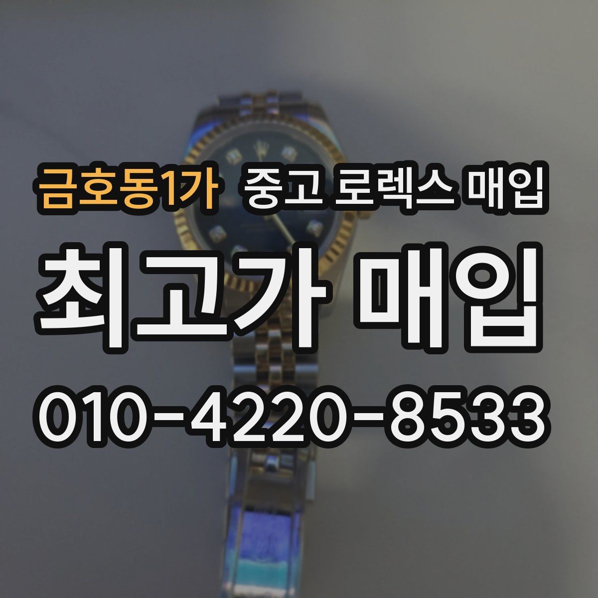 금호동1가 중고 로렉스 매입