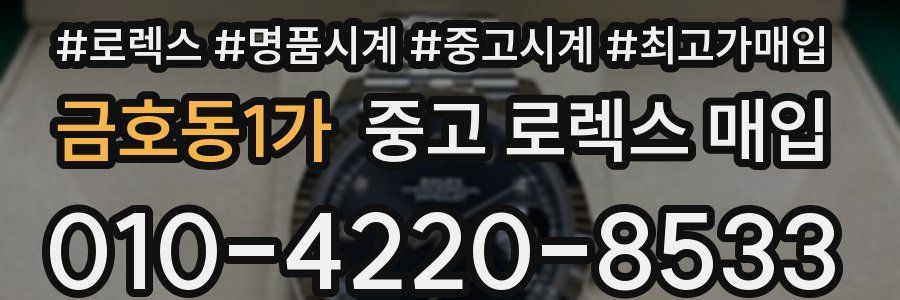 금호동1가 중고 로렉스 매입