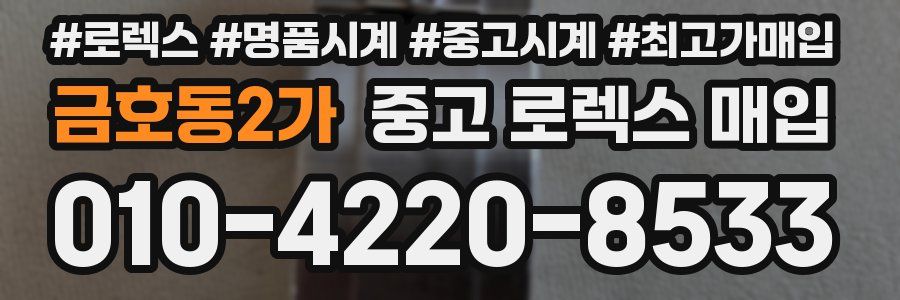 금호동2가 중고 로렉스 매입