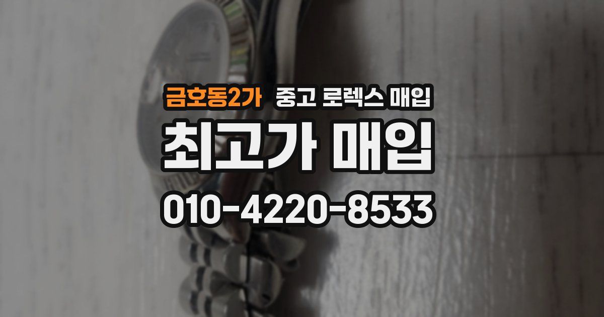 금호동2가 중고 로렉스 매입
