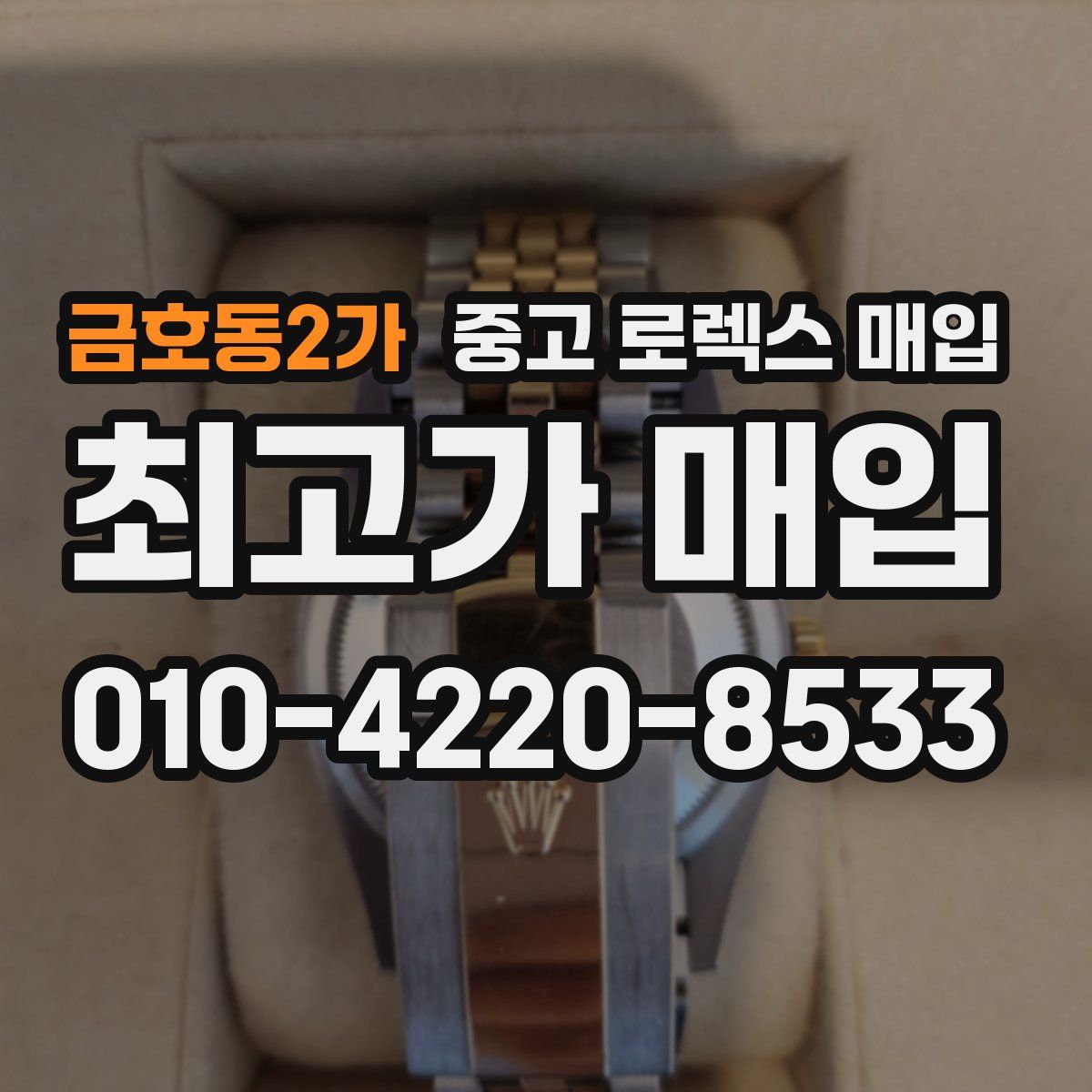 금호동2가 중고 로렉스 매입