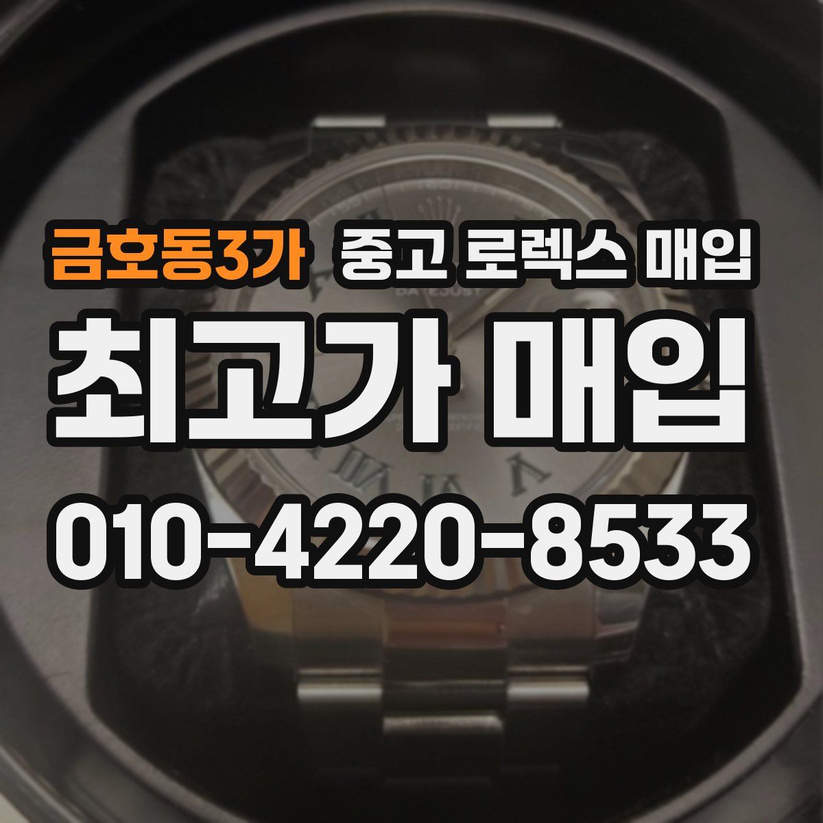 금호동3가 중고 로렉스 매입