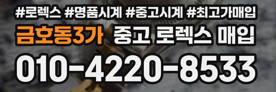 금호동3가 중고 로렉스 매입