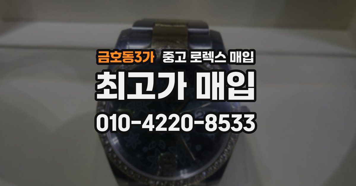 금호동3가 중고 로렉스 매입